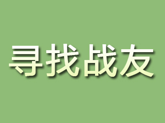 新都寻找战友